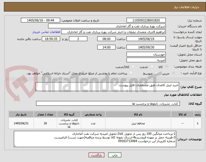 خرید لیبل کاغذی طبق مشخصات فایل پیوست
