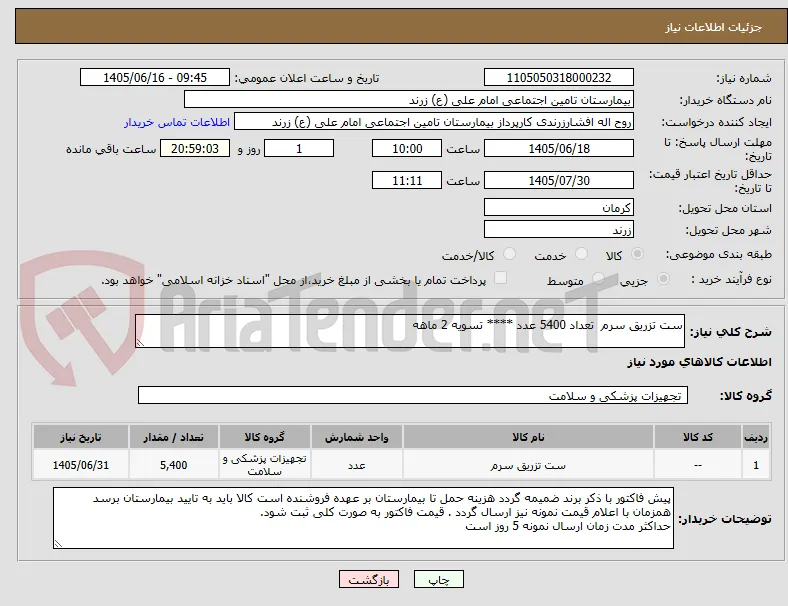 ست تزریق سرم  تعداد 5400 عدد **** تسویه 2 ماهه