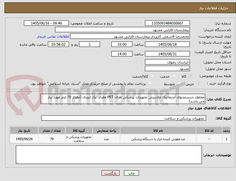 محلول شستشوی آنزیماتیک ماشینی تجهیزات پزشکی ظرف PET مقدار  یک لیتری (مقدار 70 لیتر مورد نیاز می باشد)