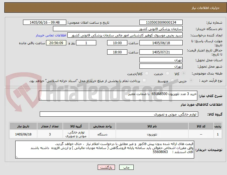 خرید 3 عدد تلویزیون 65UA8500  با ضمانت معتبر
