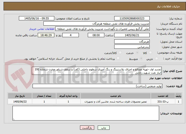 تجدید اول -تهیه مصالح و اجرای بلاستینگ و رنگ آمیزی سطوح داخلی (کف) و سقف شناور مخزن شماره 191 انبار نفت شهید رجایی