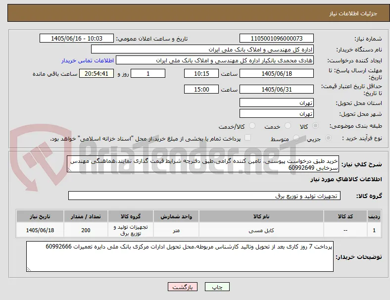 خرید طبق درخواست پیوستی، تامین کننده گرامی،طبق دفترچه شرایط قیمت گذاری نمایند،هماهنگی مهندس سرخابی 60992649
