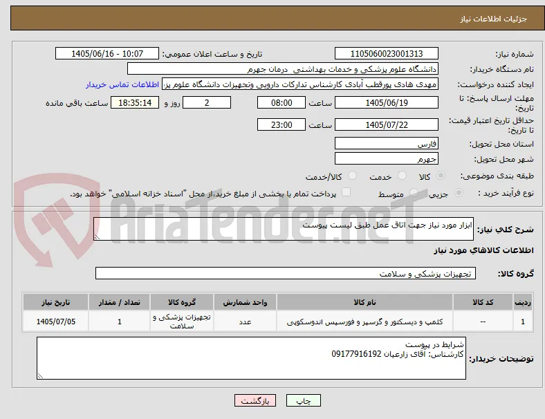 ابزار مورد نیاز جهت اتاق عمل طبق لیست پیوست