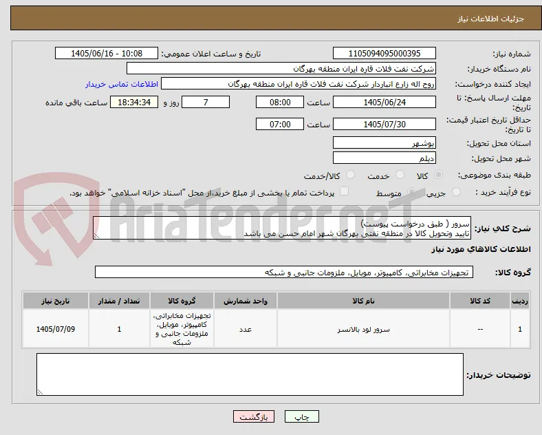 سرور ( طبق درخواست پیوست)
تایید وتحویل کالا در منطقه نفتی بهرگان شهر امام حسن می باشد