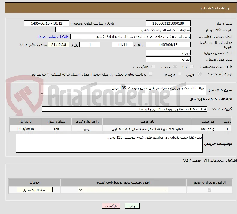 تهیه غذا جهت پذیرایی در مراسم طبق شرح پیوست. 135 پرس.