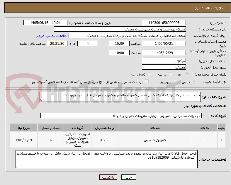 خرید سیستم کامپیوتری اداری کامل شامل کیس و مانیتور و کیبورد و موس طبق مدارک پیوست