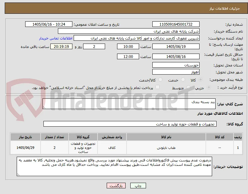 بند بسته بندی