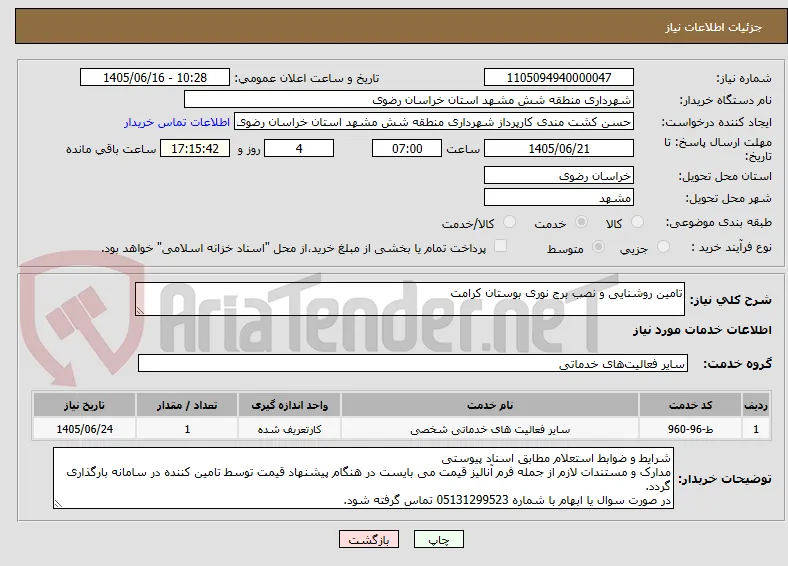 تامین روشنایی و نصب برج نوری بوستان کرامت