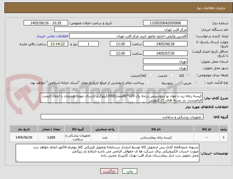 کیسه زباله زرد با مواد نو پتروشیمی درجه یک 120*80مقدار3000کیلوگرم -ارسال نمونه همزمان با اعلان قیمت الزامیست .در بسته های 25 کیلویی 