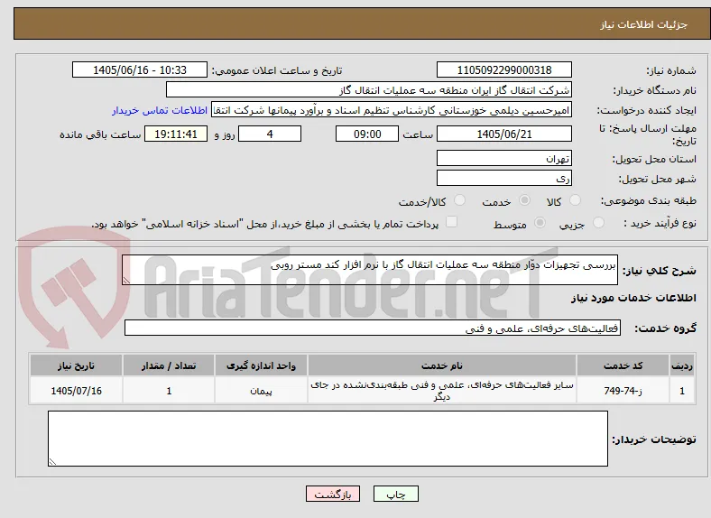 بررسی تجهیزات دوّار منطقه سه عملیات انتقال گاز با نرم افزار کند مستر روبی