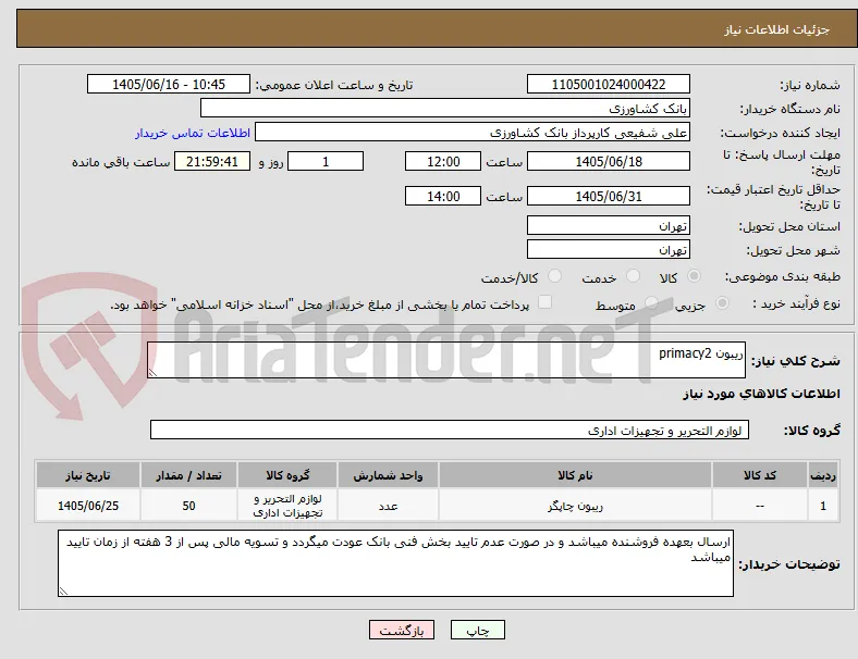 ریبون primacy2 