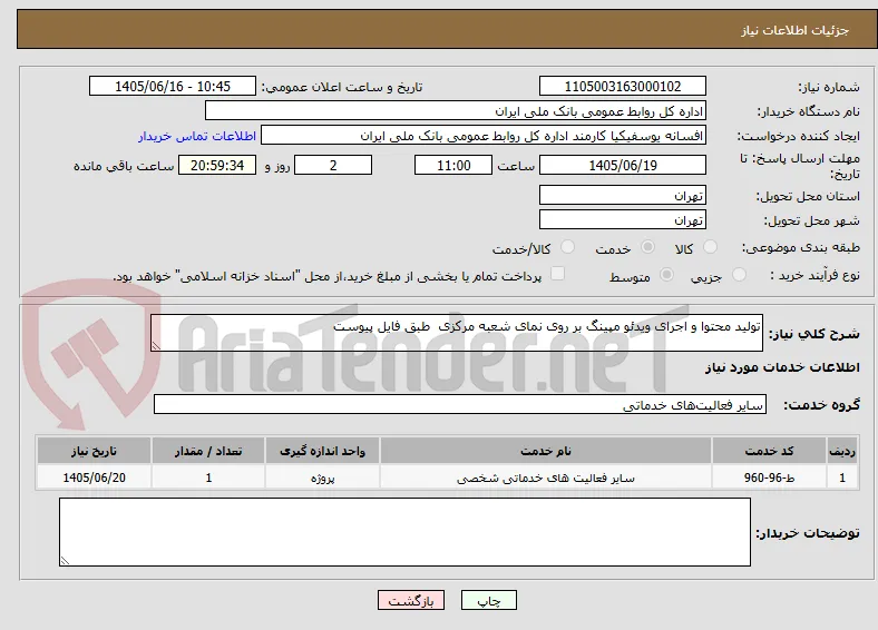تولید محتوا و اجرای ویدئو مپینگ بر روی نمای شعبه مرکزی  طبق فایل پیوست