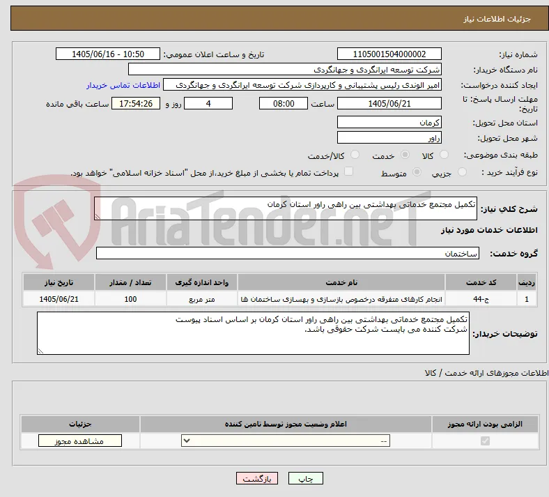 تکمیل مجتمع خدماتی بهداشتی بین راهی راور استان کرمان