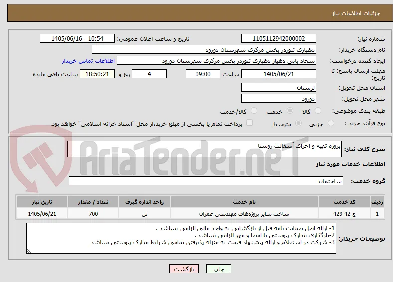 پروژه تهیه و اجرای آسفالت روستا