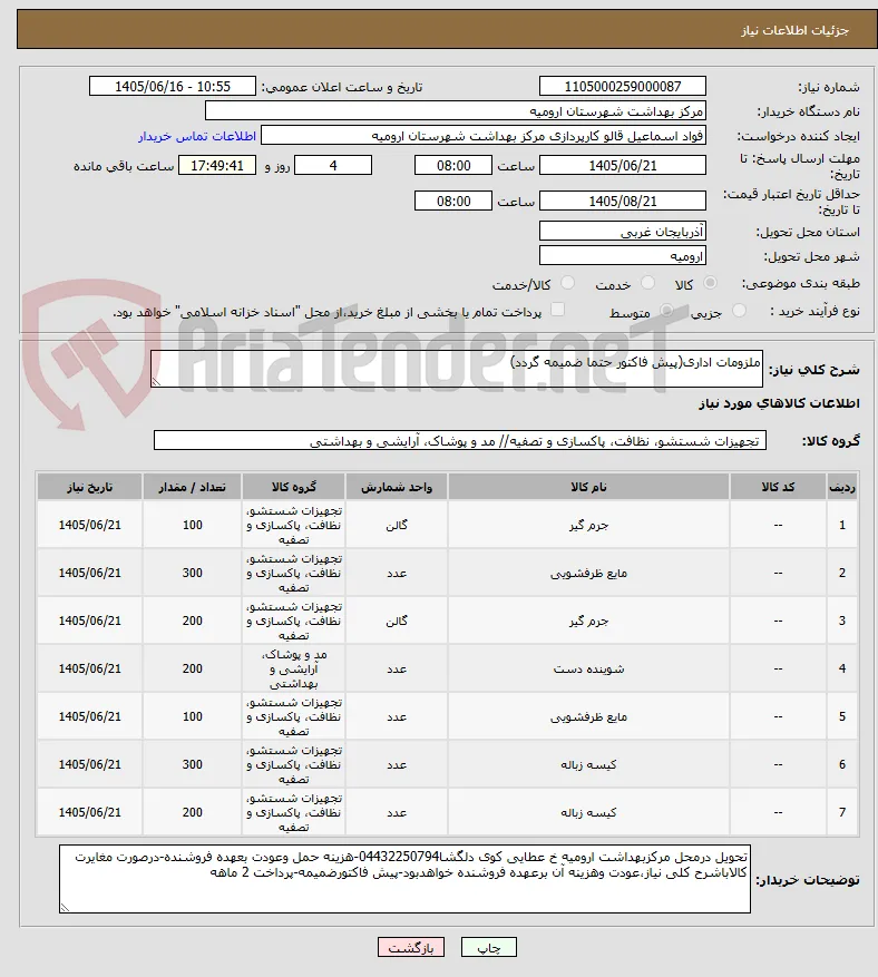 ملزومات اداری(پیش فاکتور حتما ضمیمه گردد)
