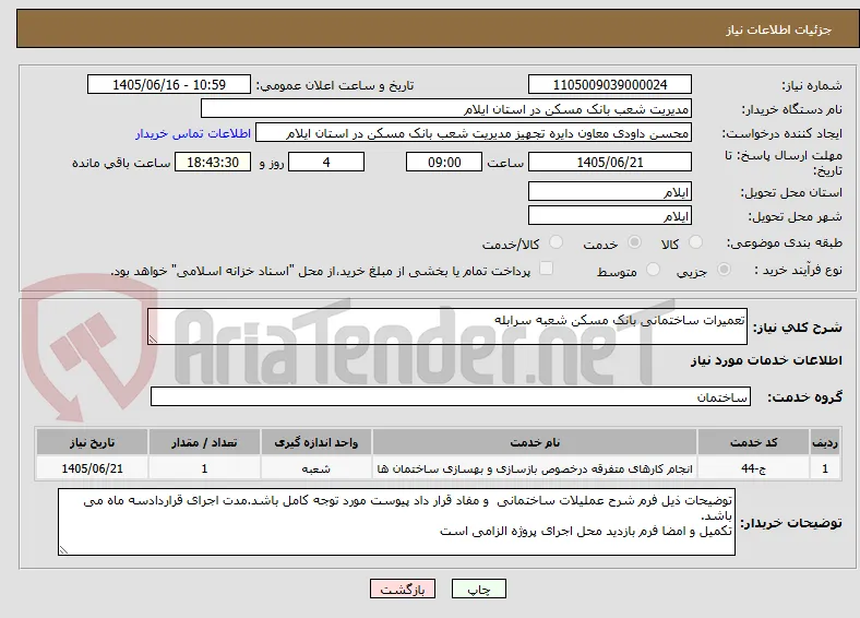 تعمیرات ساختمانی بانک مسکن شعبه سرابله 