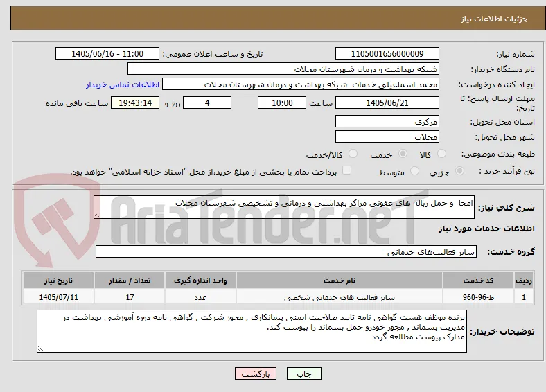 امحا  و حمل زباله های عفونی مراکز بهداشتی و درمانی و تشخیصی شهرستان محلات