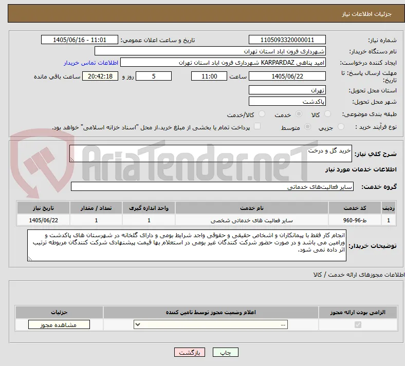 خرید گل و درخت 
