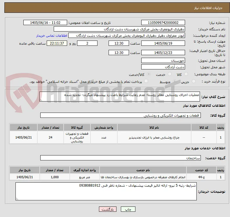 عملیات اجرای روشنایی معابر روستا- عدم رعایت شرایط باعث رد پیشنهاد میگردد- تجدید شده