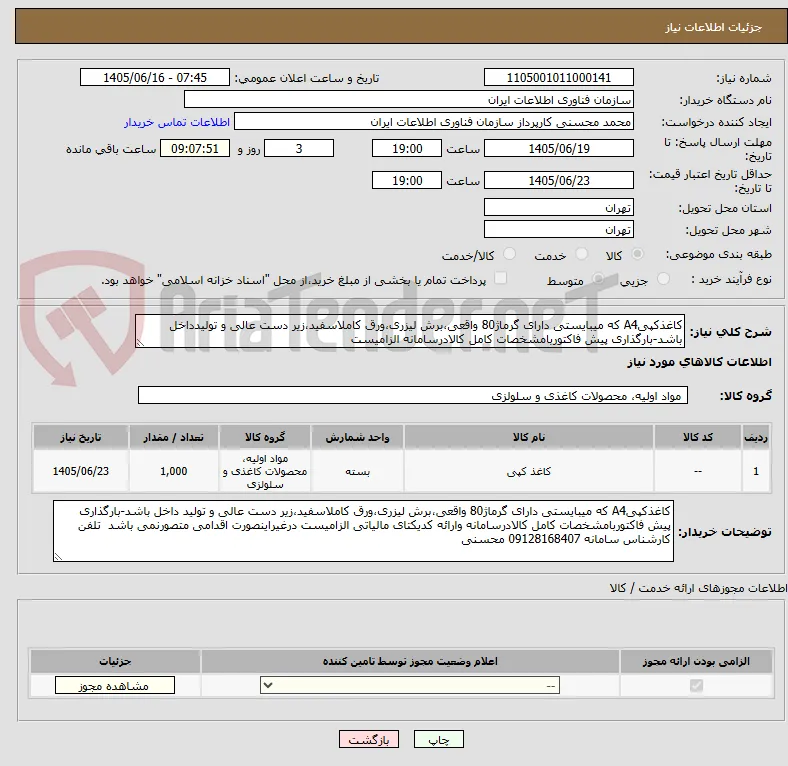 کاغذکپیA4 که میبایستی دارای گرماژ80 واقعی،برش لیزری،ورق کاملاسفید،زیر دست عالی و تولیدداخل باشد-بارگذاری پیش فاکتوربامشخصات کامل کالادرسامانه الزامیست