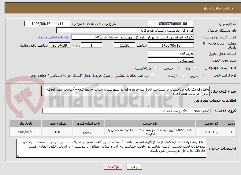 واگذاری یک باب ساختمان با مساحت 150 متر مربع واقع در شهرستان میناب -شهر تیرور-(خدمات مهد کودک تیرور) در قالب عقد اجاره 