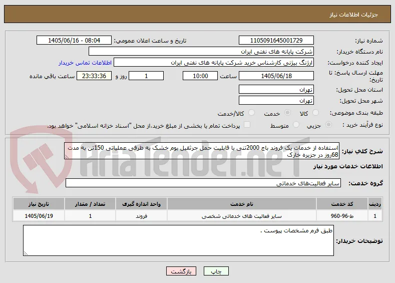 استفاده از خدمات یک فروند باج 2000تنی با قابلیت حمل جرثقیل بوم خشک به ظرفی عملیاتی 150تن به مدت 68روز در جزیره خارک 