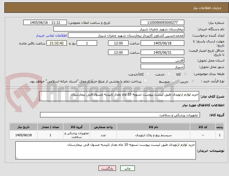 خرید لوازم ارتوپدی طبق لیست پیوست تسویه 10 ماه بعداز تاییدیه مسول فنی بیمارستان