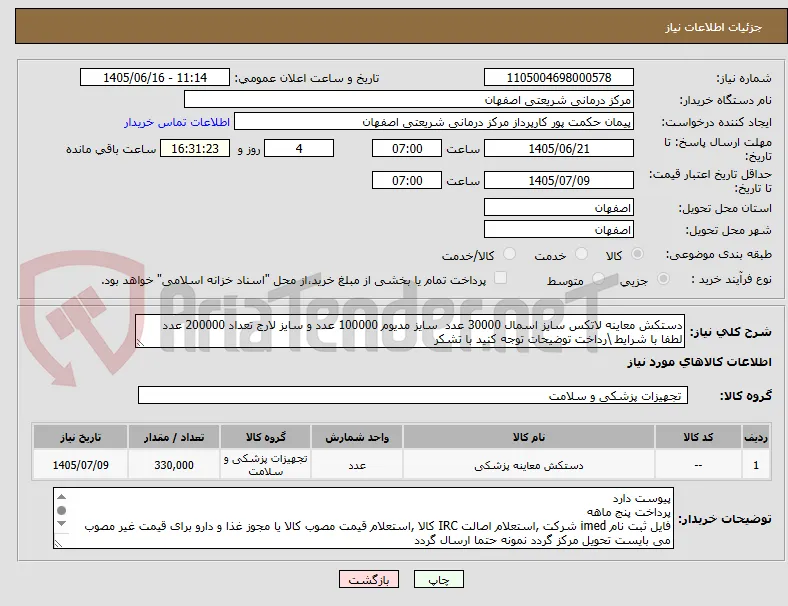 دستکش معاینه لاتکس سایز اسمال 30000 عدد  سایز مدیوم 100000 عدد و سایز لارج تعداد 200000 عدد لطفا با شرایط \رداخت توضیحات توجه کنید با تشکر 