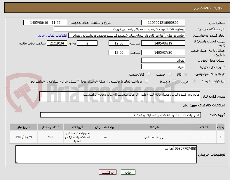 مایع نرم کننده لباس مقدار 400 لیتر (طبق الزامات پیوست)ارسال نمونه الزامیست