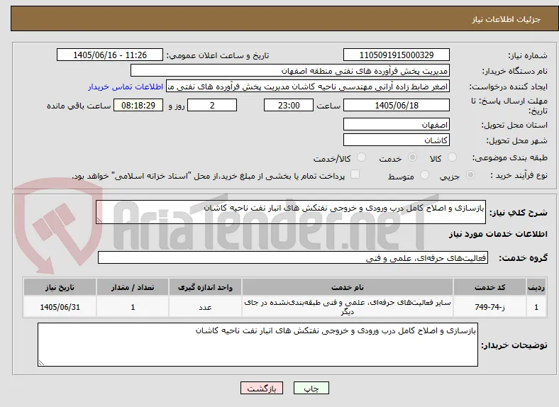 بازسازی و اصلاح کامل درب ورودی و خروجی نفتکش های انبار نفت ناحیه کاشان