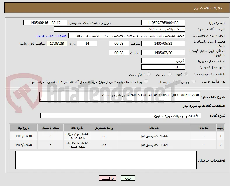 PARTS FOR ATLAS COPCO \IR COMPRESSOR طبق شرح پیوست 