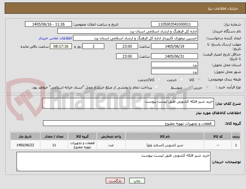 خرید شیر فلکه کشویی طبق لیست پیوست 