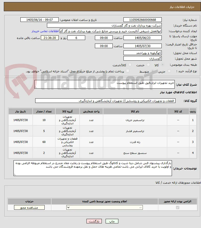 خرید تجهیزات ابزاردقیق طبق استعلام پیوست