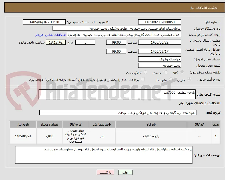 پارچه تنظیف  7000متر