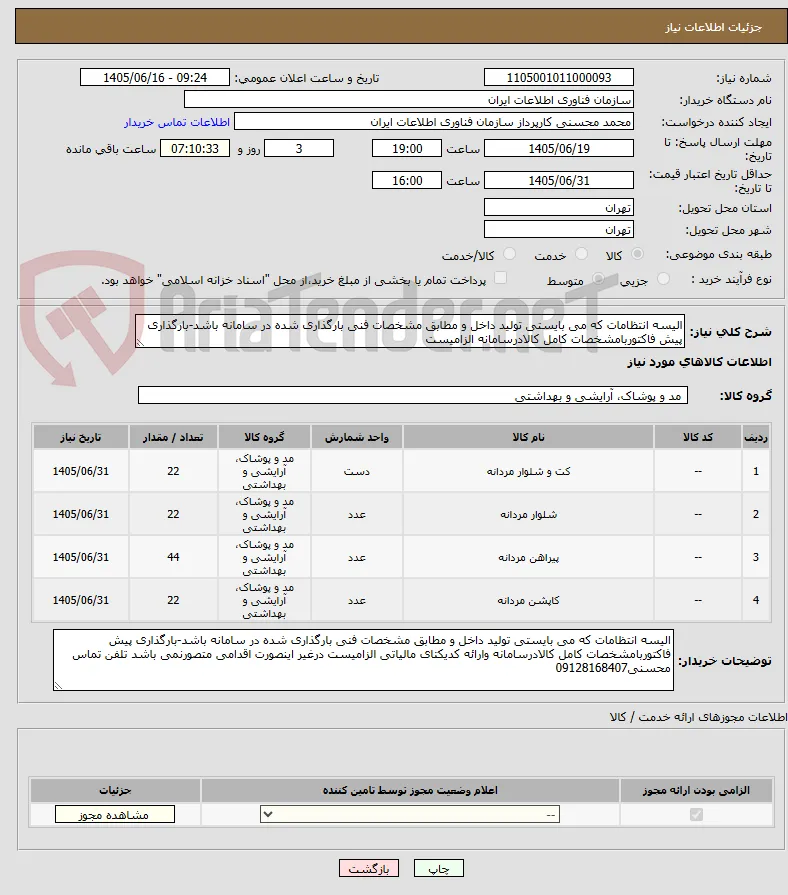 الیسه انتظامات که می بایستی تولید داخل و مطابق مشخصات فنی بارگذاری شده در سامانه باشد-بارگذاری پیش فاکتوربامشخصات کامل کالادرسامانه الزامیست