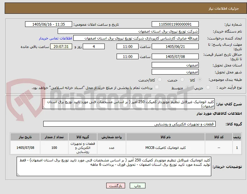 کلید اتوماتیک غیرقابل تنظیم موتوردار کمپکت 250 آمپر ( بر اساس مشخصات فنی مورد تایید توزیع برق استان اصفهان) 