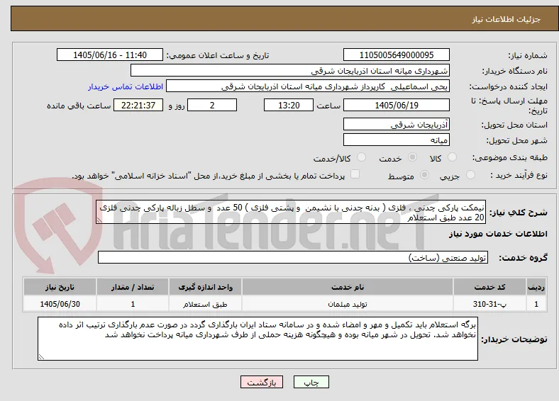 نیمکت پارکی چدنی ، فلزی ( بدنه چدنی با نشیمن  و پشتی فلزی ) 50 عدد  و سطل زباله پارکی چدنی فلزی 20 عدد طبق استعلام 