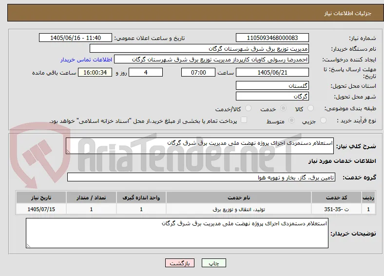 استعلام دستمزدی اجرای پروژه نهضت ملی مدیریت برق شرق گرگان 