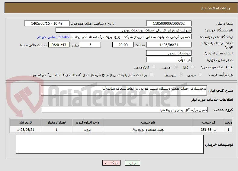برونسپاری احداث هفت دستگاه پست هوایی در نقاط شهری میاندوآب