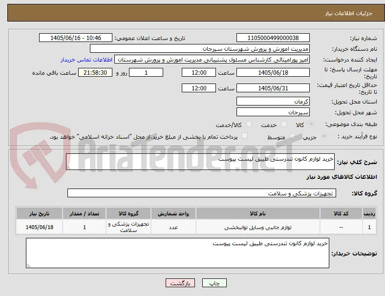 خرید لوازم کانون تندرستی طیبق لیست پیوست