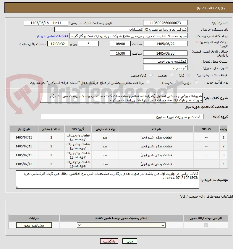 شیرهای برقی و دستی استیل (شرایط استعلام و مشخصات کالای تحت درخواست پیوست می باشد)در صورت عدم بارگذاری مشخصات فنی نرخ اعلامی ابطال می گردد