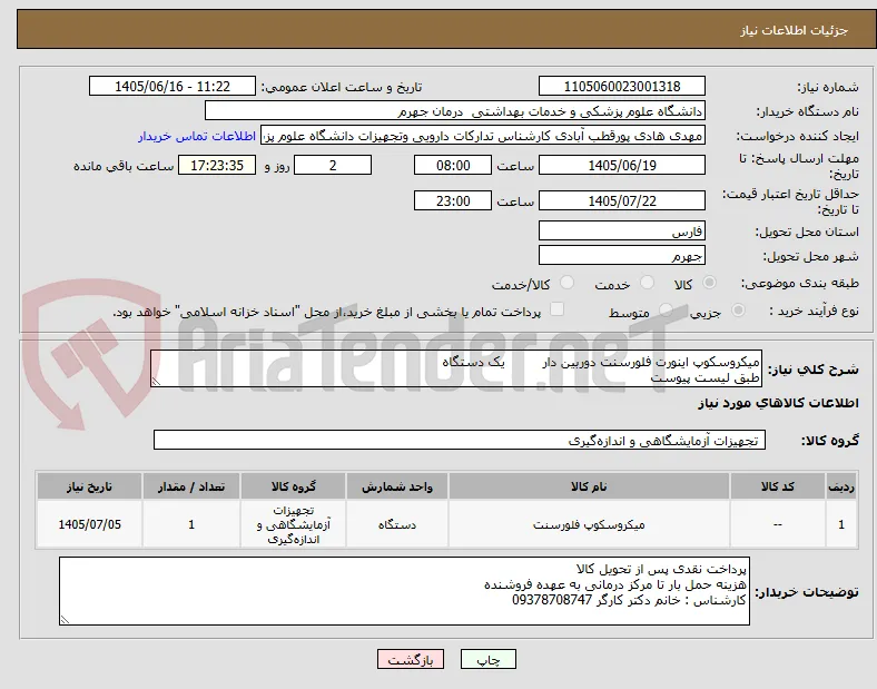میکروسکوپ اینورت فلورسنت دوربین دار         یک دستگاه
طبق لیست پیوست
