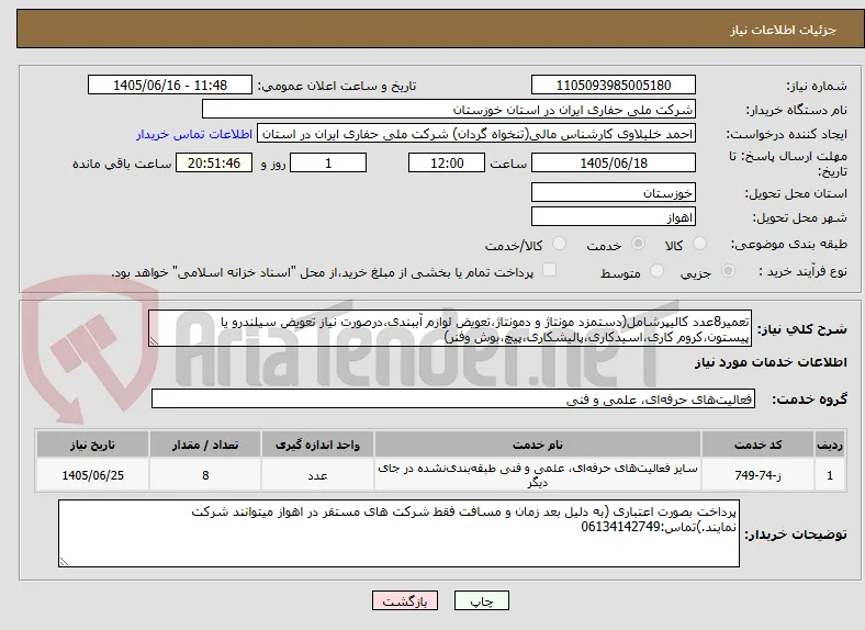 تعمیر8عدد کالیپرشامل(دستمزد مونتاژ و دمونتاژ،تعویض لوازم آببندی،درصورت نیاز تعویض سیلندرو یا پیستون،کروم کاری،اسیدکاری،پالیشکاری،پیچ،بوش وفنر)