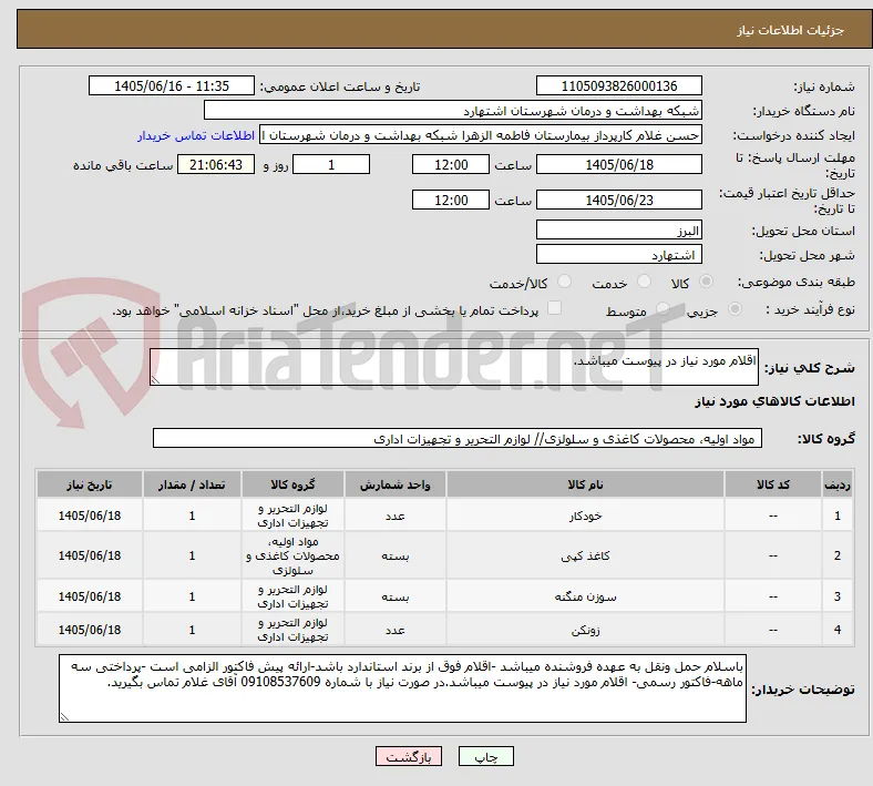 اقلام مورد نیاز در پیوست میباشد.