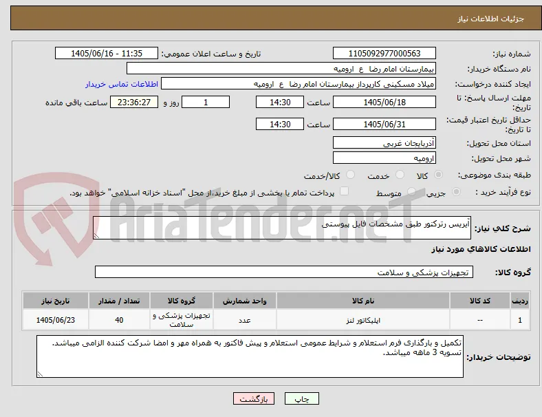آیریس رترکتور طبق مشخصات فایل پیوستی