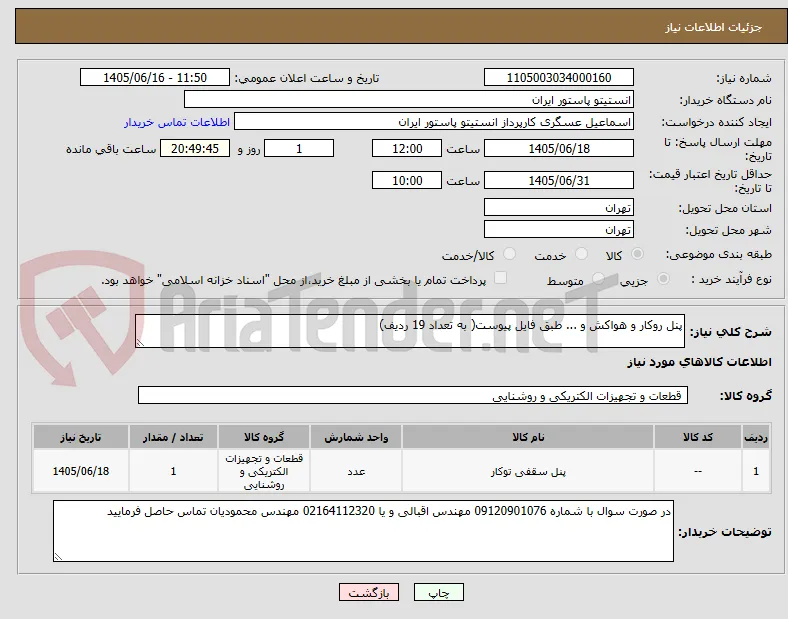 پنل روکار و هواکش و ... طبق فایل پیوست( به تعداد 19 ردیف)