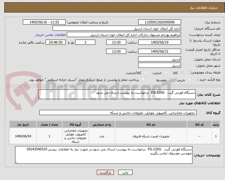 دستگاه فورتی گیت   FG-120G  درخواست به پیوست ارسال می شود
