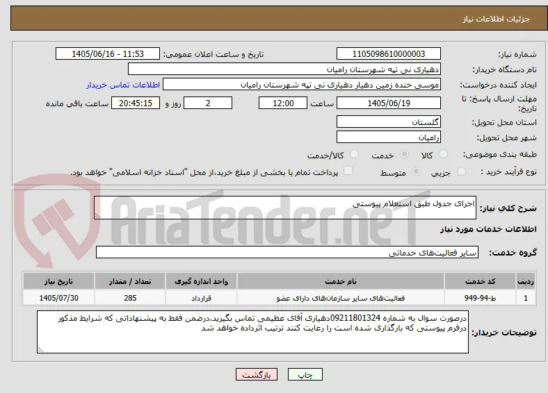 اجرای جدول طبق استعلام پیوستی 