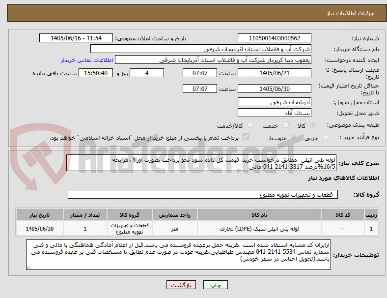 لوله پلی اتیلن -مطابق درخواست خرید–قیمت کل داده شود-نحو پرداخت بصورت اوراق مرابحه 16/5%درصد-3317-2141-041 مالی