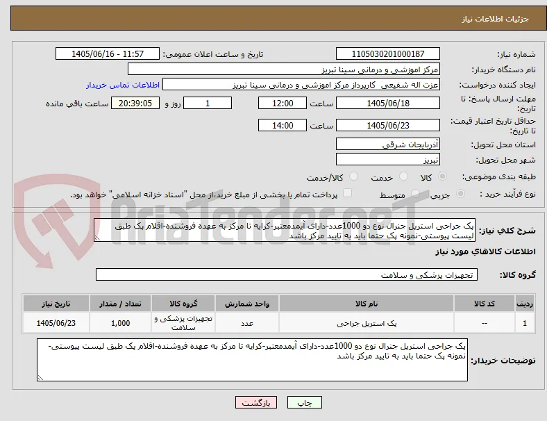 پک جراحی استریل جنرال نوع دو 1000عدد-دارای آیمدمعتبر-کرایه تا مرکز به عهده فروشنده-اقلام پک طبق لیست پیوستی-نمونه پک حتما باید به تایید مرکز باشد